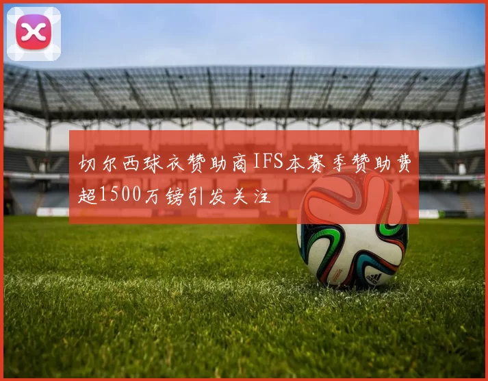 切尔西球衣赞助商IFS本赛季赞助费超1500万镑引发关注