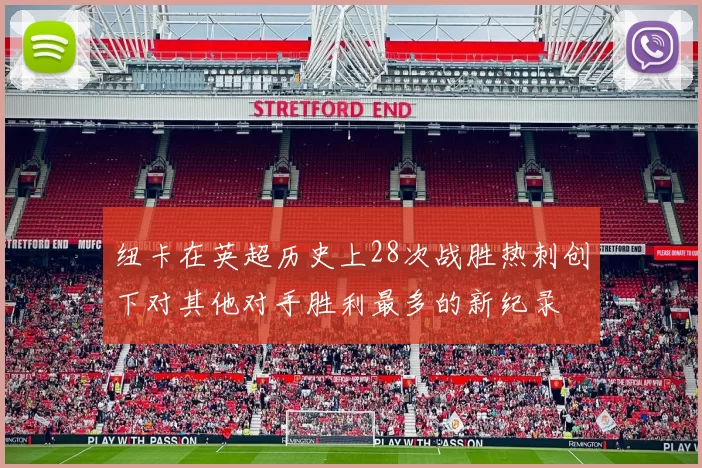 纽卡在英超历史上28次战胜热刺创下对其他对手胜利最多的新纪录