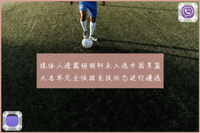 媒体人透露胡明轩未入选中国男篮大名单完全依据竞技状态进行遴选