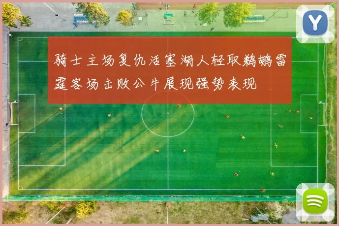 骑士主场复仇活塞湖人轻取鹈鹕雷霆客场击败公牛展现强势表现