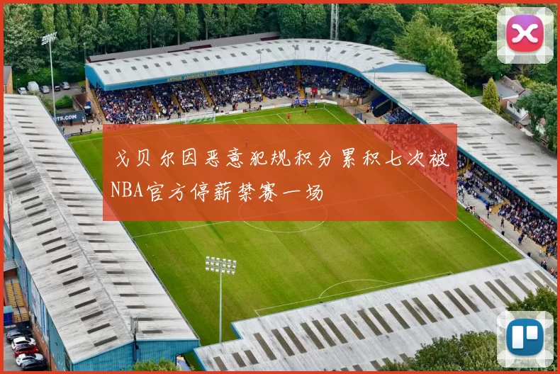 戈贝尔因恶意犯规积分累积七次被NBA官方停薪禁赛一场