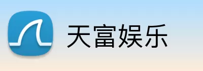 天富娱乐 Logo